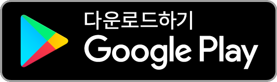 Google Play 다운로드